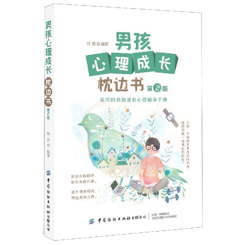 男孩心理成长枕边书(第2版)