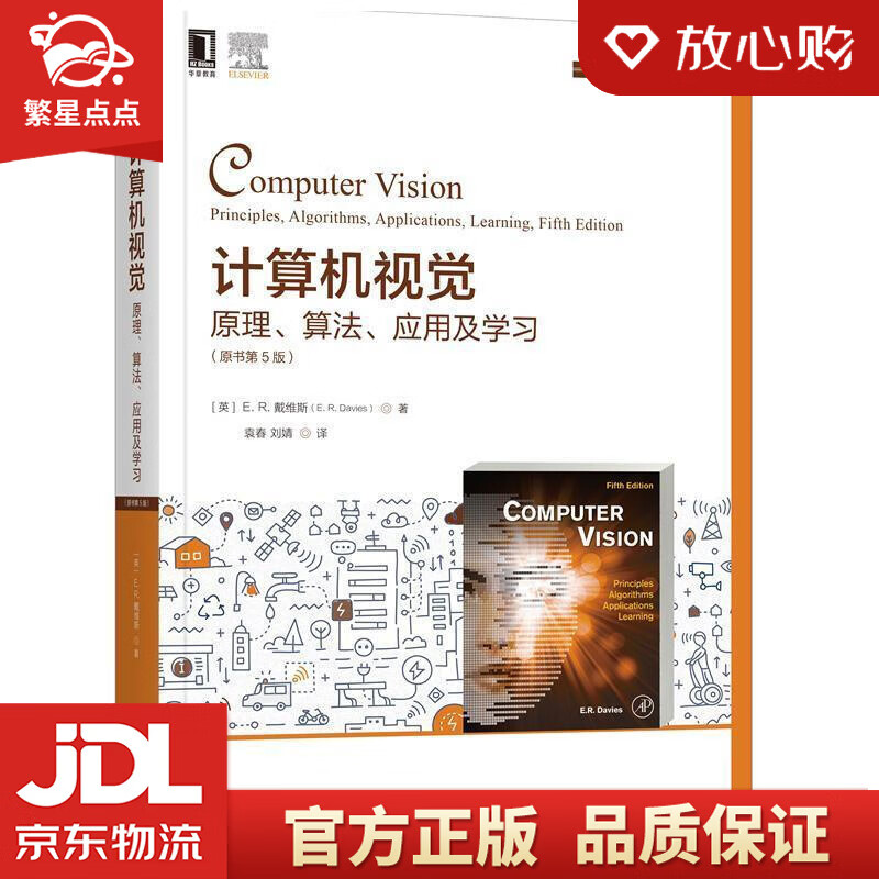 【新华书店正版图书】计算机视觉：原理、算法、应用及学习 E.R.戴维斯(E.R.Davies 正版图书
