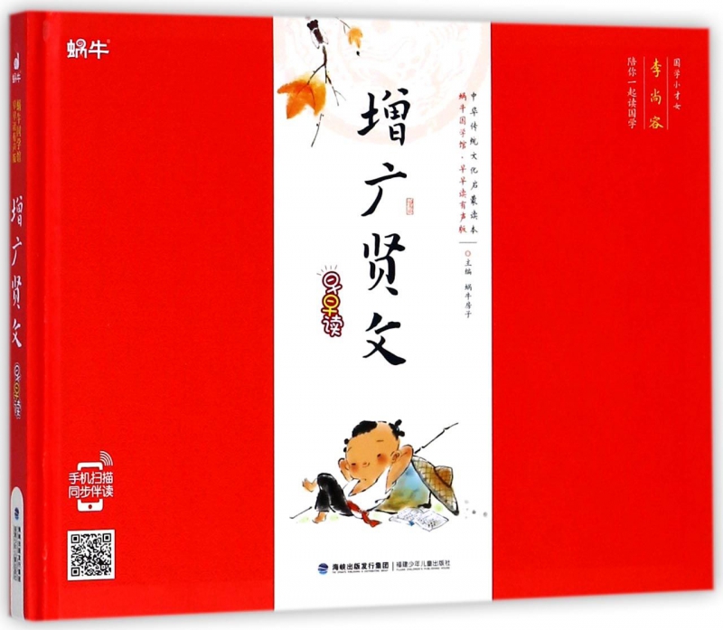 增广贤文早早读(精)/蜗牛国学馆早早读有声版