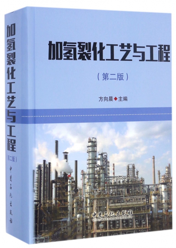 加氢裂化工艺与工程(第2版)(精)