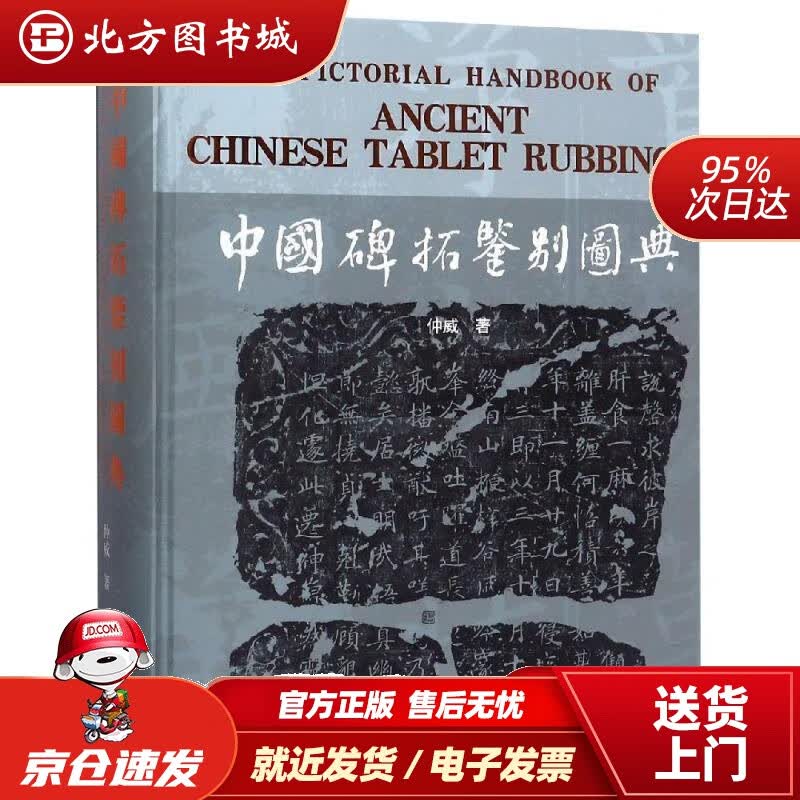 【正版现货】中国碑拓鉴别图典 仲威 文物出版社