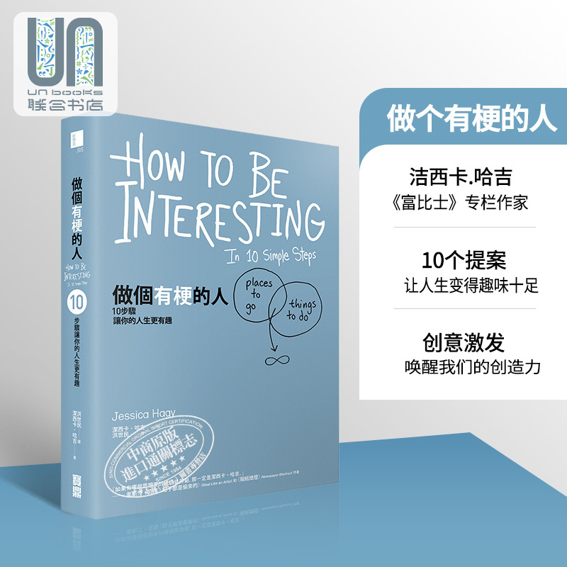 预售 做个有梗的人：10步骤让你的人生更有趣 港台原版 洁西卡.哈吉 宝鼎 个人成长规划 自我改编