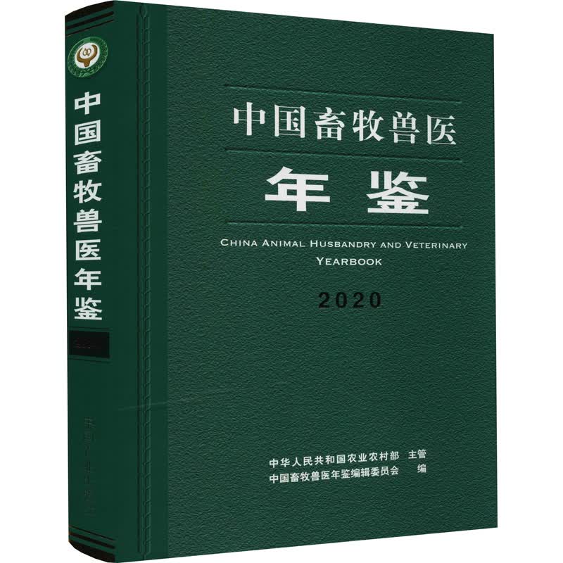 中国畜牧兽医年鉴 2020 图书