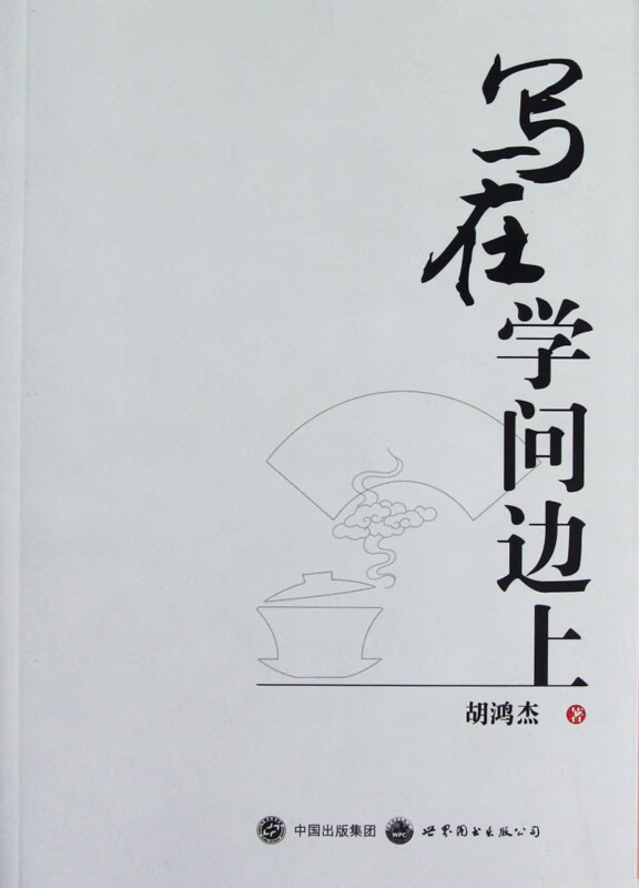 写在学问边上 胡鸿杰