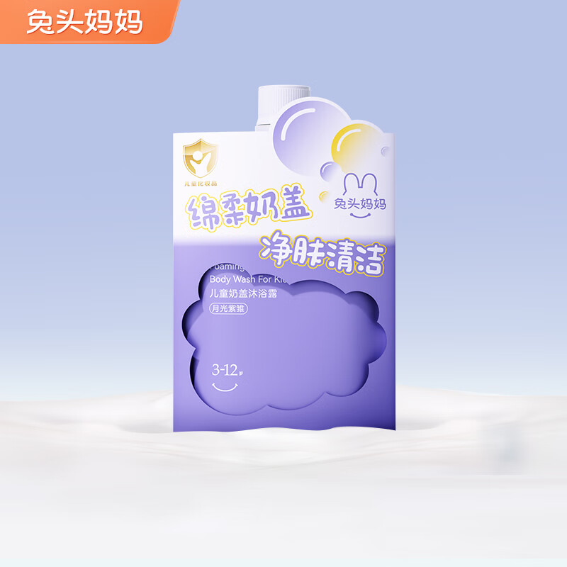 兔头妈妈 儿童泡泡沐浴露285ml月光紫雏 儿童沐浴露牛奶泡沐丰富高性价比高么？
