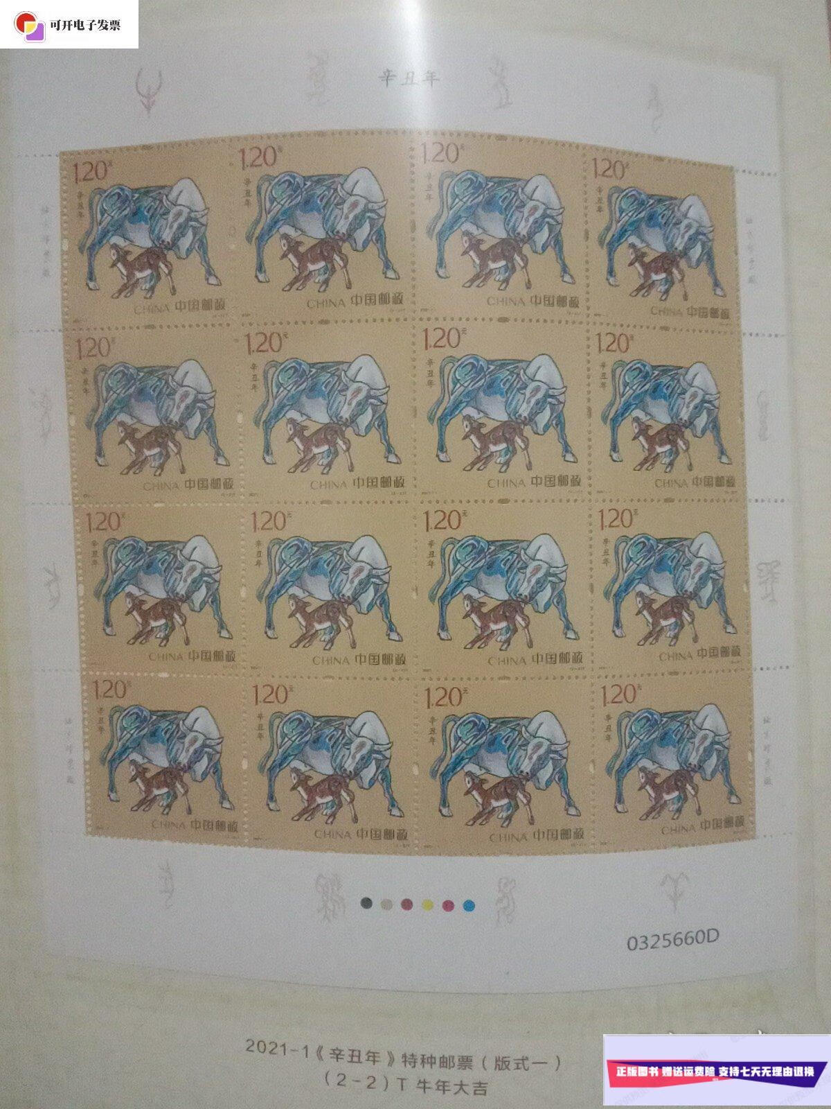 【二手9成新】2021-1 辛丑年四轮生肖牛特种邮票 四轮牛小版 对号同号