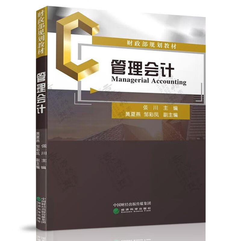 管理会计 张川 财政部规划教材(配课件和习题) 经济科学出版社