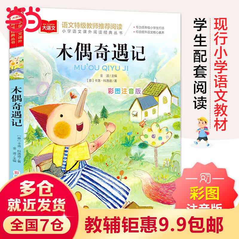 木偶奇遇记 彩图注音版 文学 一二三年级课外阅读书世界经典文学少儿名著童话故事书 大语文系列 小学语文课外阅读经典丛书使用感如何?