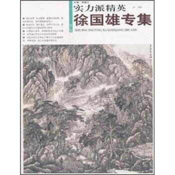 实力派精英:熊家海专集 贾德江 编 9787805269450
