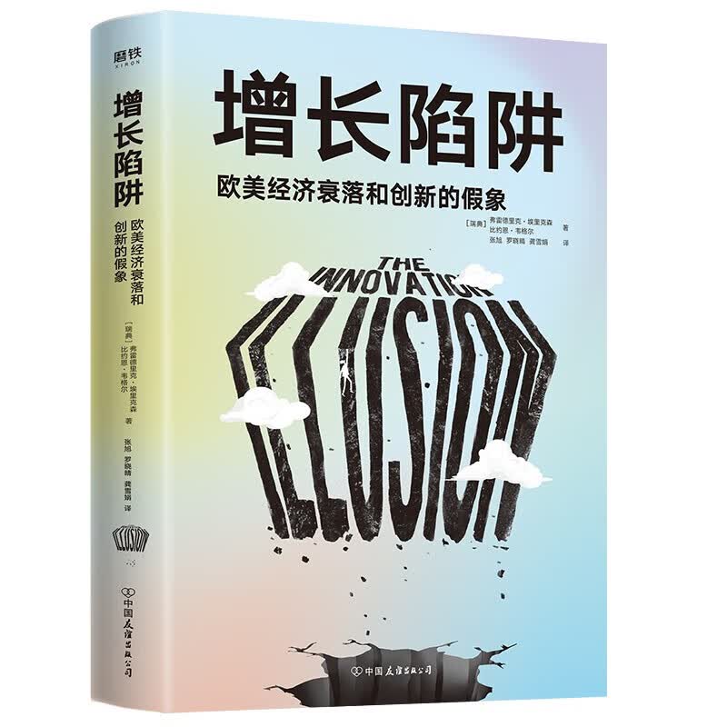 增长陷阱(欧美经济衰落和创新的假象)