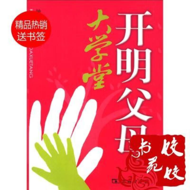 【二手9成新】-开明父母大学堂【作者】钟思嘉著 恐-开明父母大学堂
