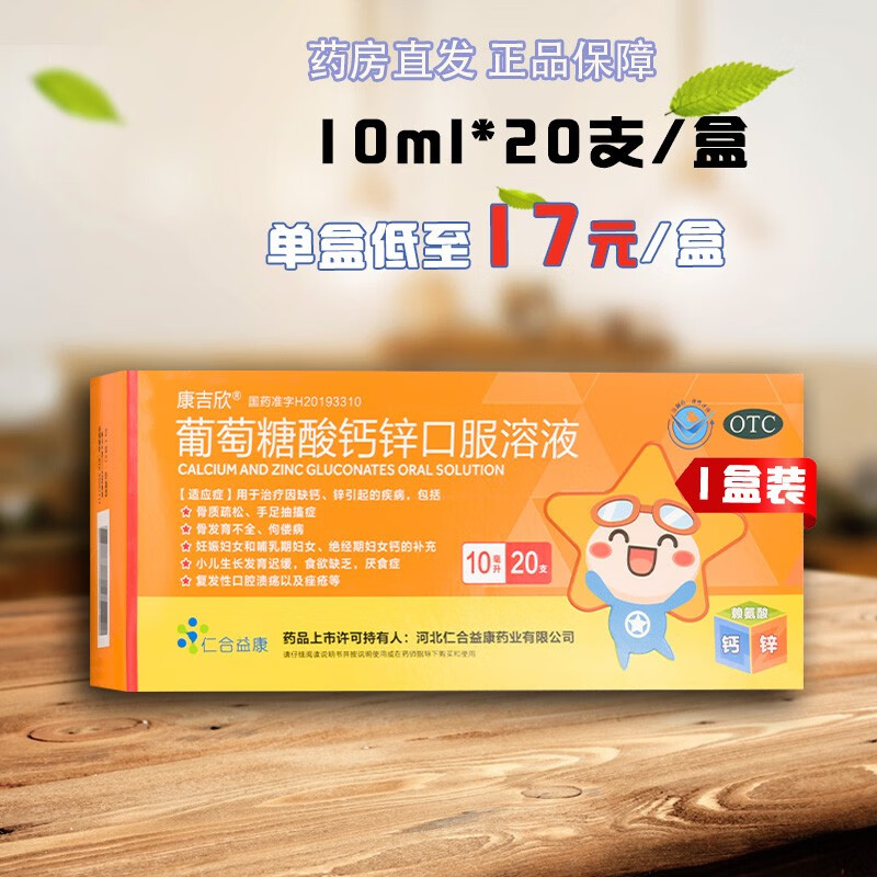 康吉欣 葡萄糖酸钙锌口服溶液 10ml*20支 小儿补钙补锌发育迟缓厌食症