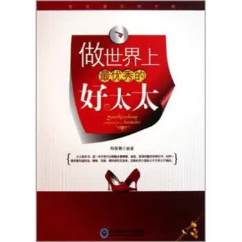 做世界上优秀的好太太【正版图书】