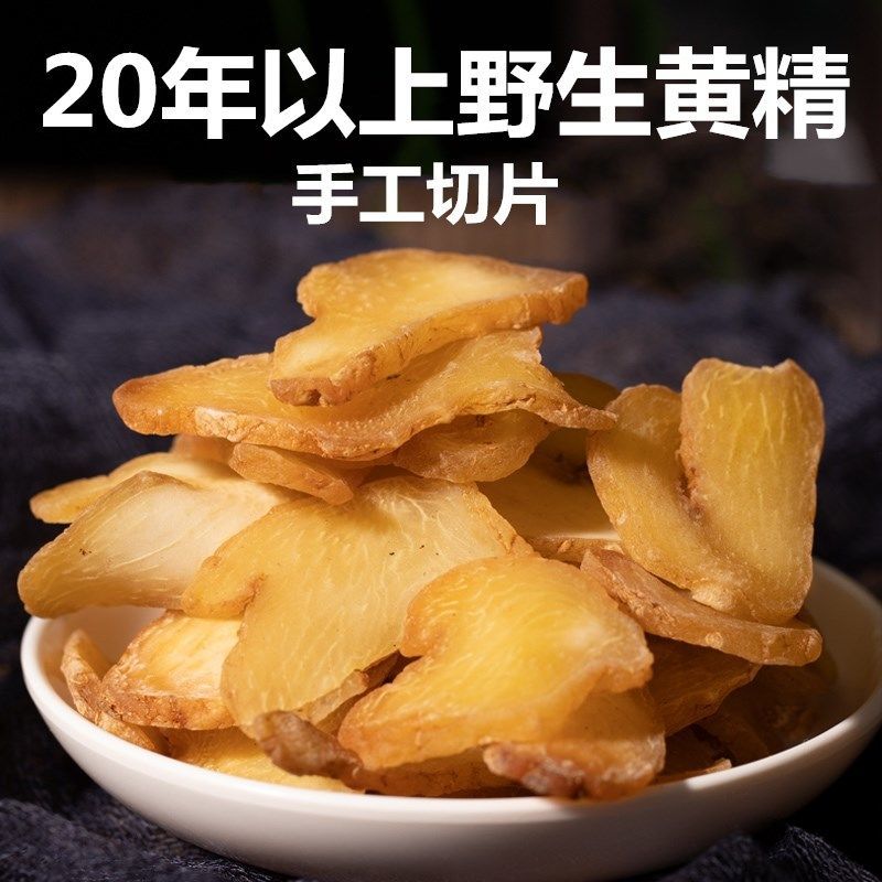 山野生特级黄精生黄精男性滋补泡茶泡酒 【20年野生黄精切片100克】