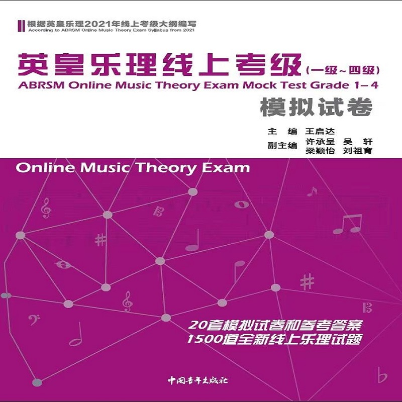 英皇乐理线上考级(一级-四级)模拟试卷