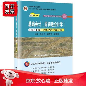 基础会计（第11版教材+教辅）