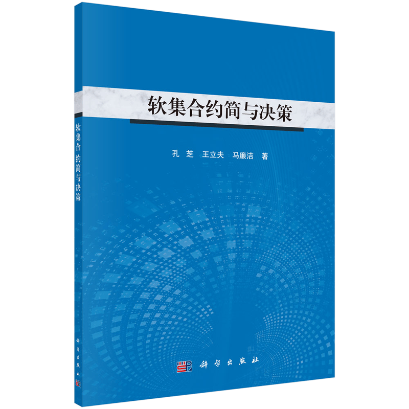 软集合约简与决策