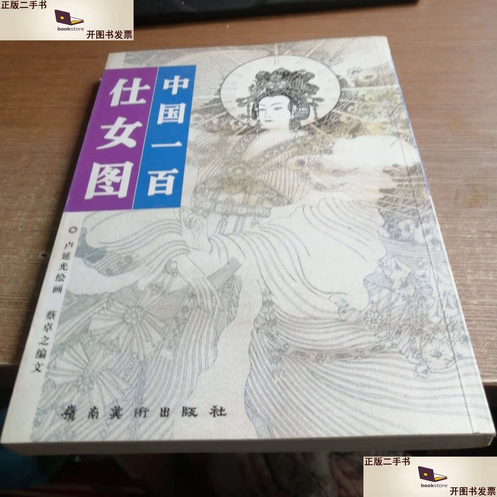 【二手9成新】中国一百仕女图:"中国一百人像"系列 /蔡卓之 岭南美术