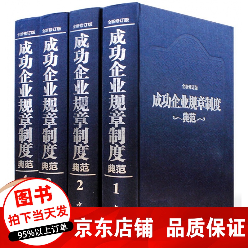 正版4册 成功企业规章制度典范全套 管理类书籍 管理学实用教程工具书