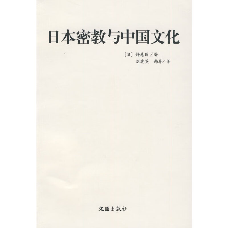 密教与中国文化