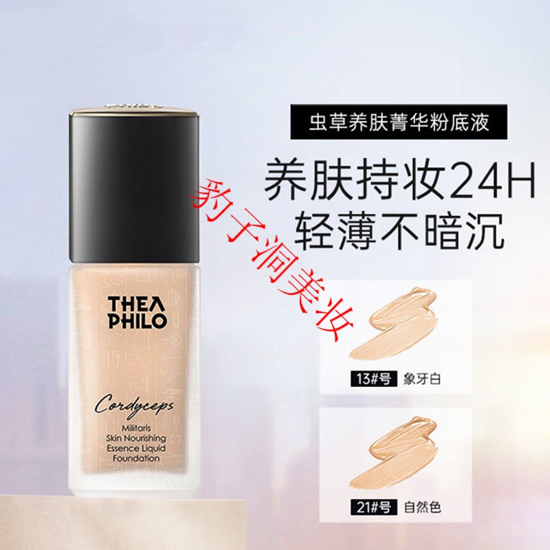 缇娅菲洛虫草粉底液水润遮瑕提亮滋养肌肤不脱妆菁华提亚斐洛 13#象牙