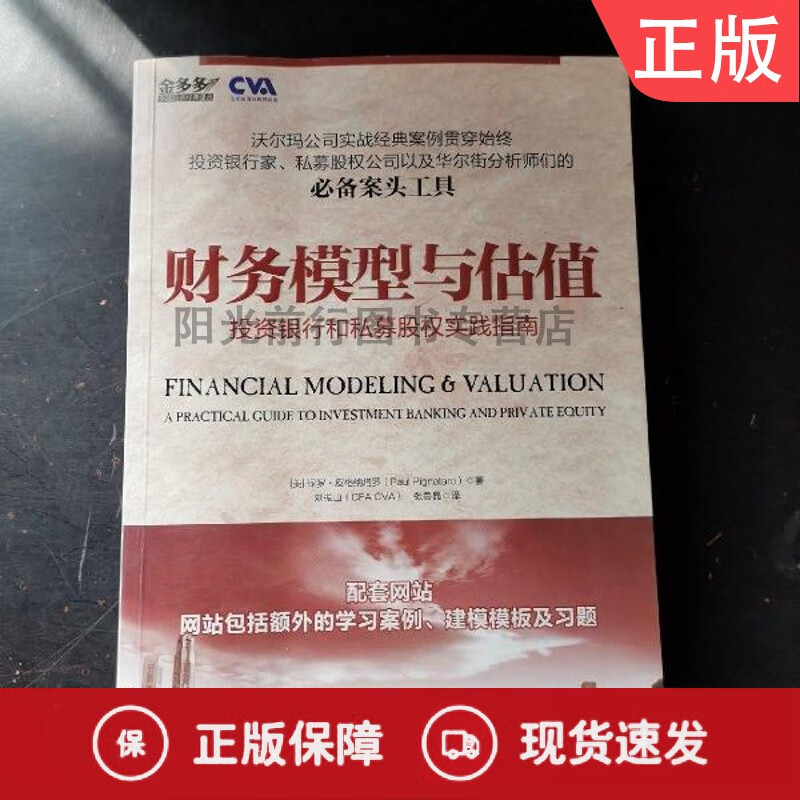财务模型与估值：投资银行和私募股权实践指南