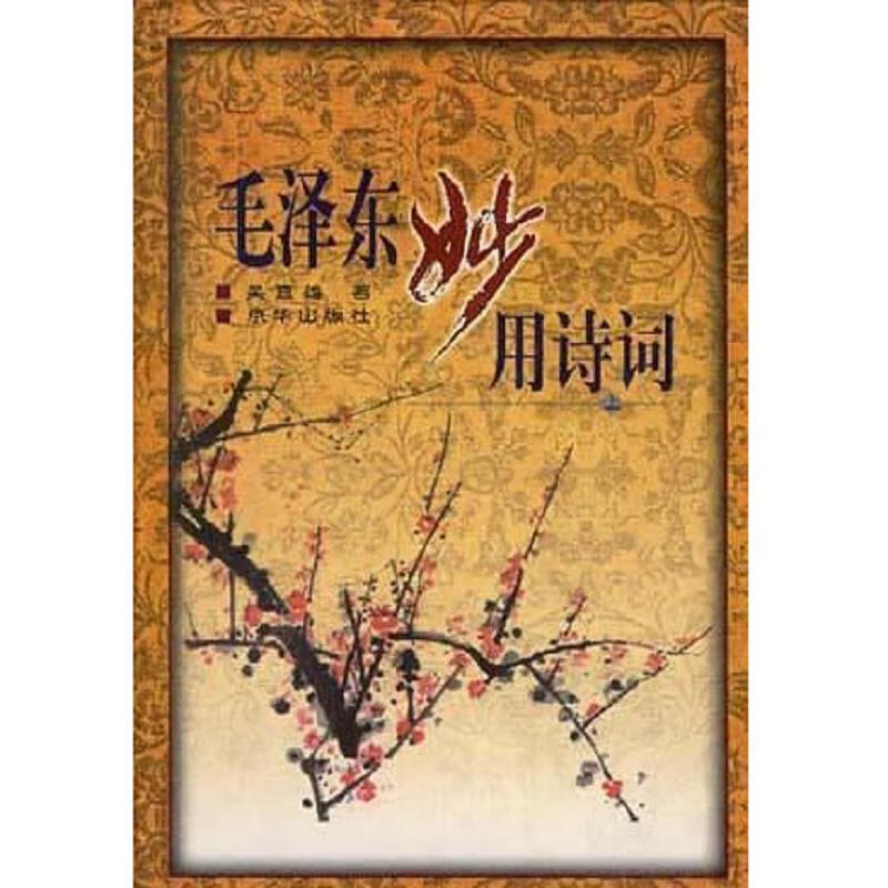 毛泽东妙用诗词 上下
