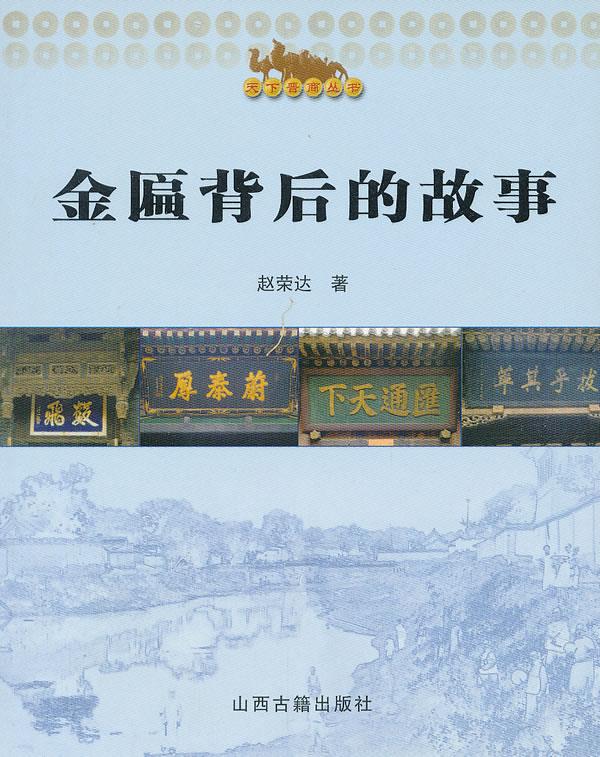 金匾背后的故事【正版开发票】
