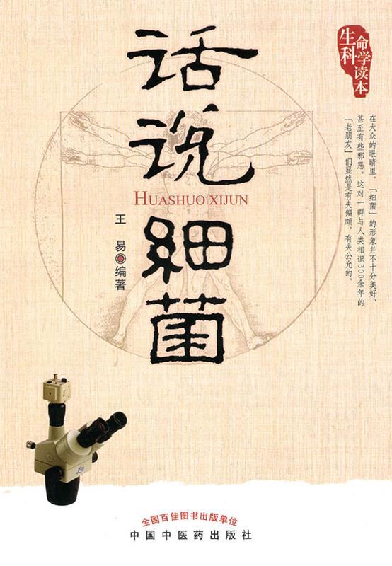 话说细菌