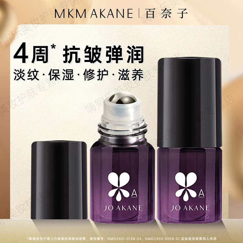 MKMAKANE百奈子眼油抗皱紧致保湿修护滋养温和敏感肌可用滚珠眼部精华 赋活抗皱眼部精华油4ml