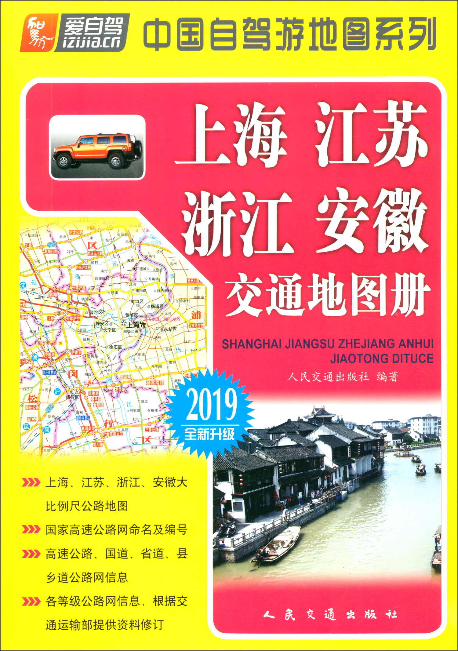 上海、江苏、浙江、安徽交通地图册（2019版 全新升级）