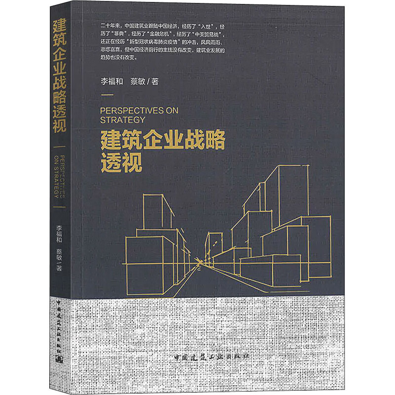 建筑企业战略透视 李福和,蔡敏 书籍