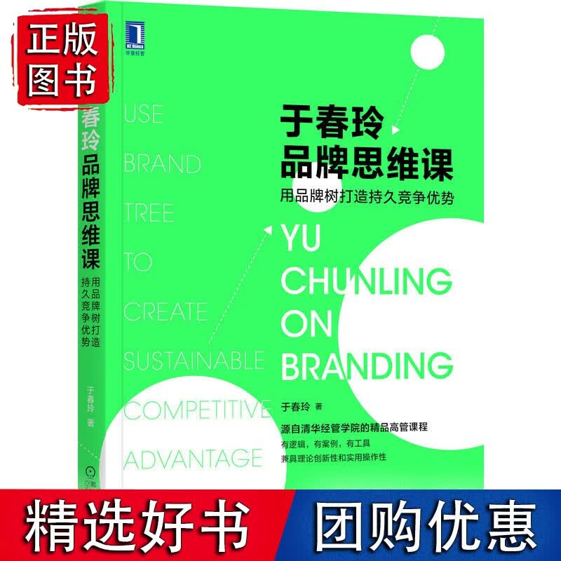 于春玲品牌思维课：用品牌树打造持久竞争优势