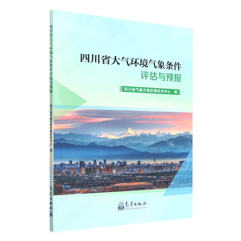 【新华书店正版】 四川省大气环境气象条件评估与预报