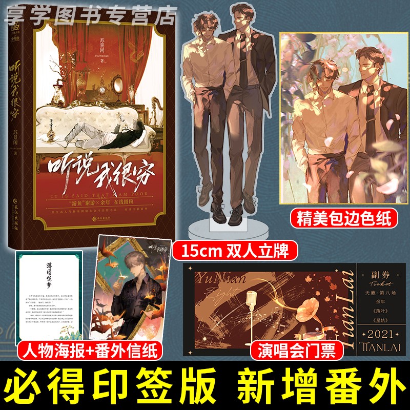 必得印签版 听说我很穷 苏景闲著 都市双男主小说 高甜娱乐圈之作 全新番外 高冷霸总X落魄贵公子