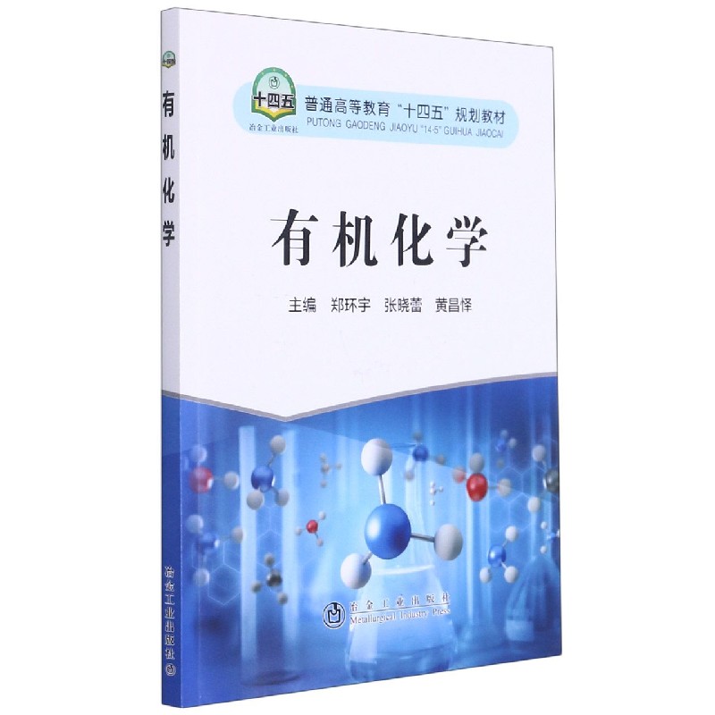 有机化学 9787502487355 冶金工业出版社
