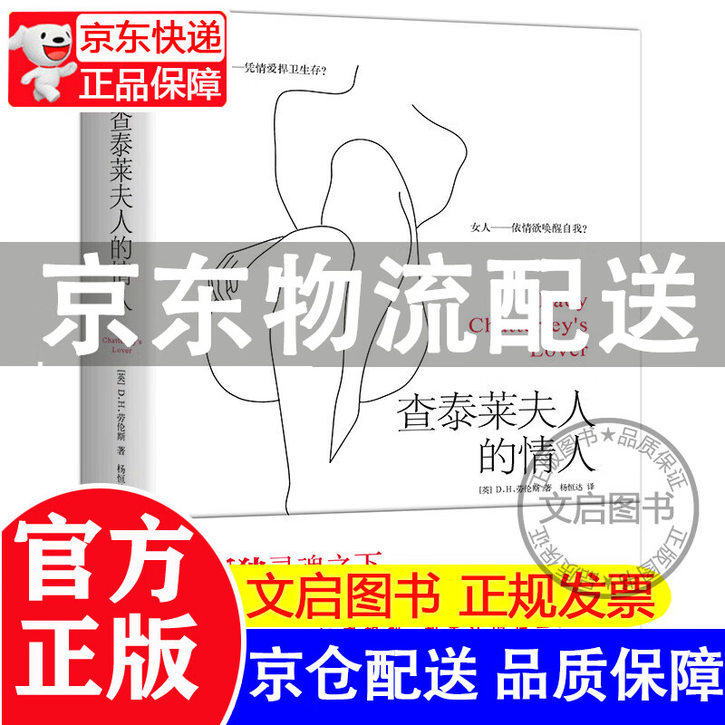 [正版图书]查泰莱夫人的情人（新版全译本 附赠精美书签）