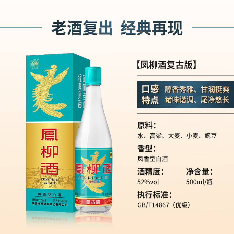柳林凤柳酒（复古版）凤香型纯粮固态酿造盒装52度500mL 52%vol 500mL 1瓶 凤柳复古单瓶