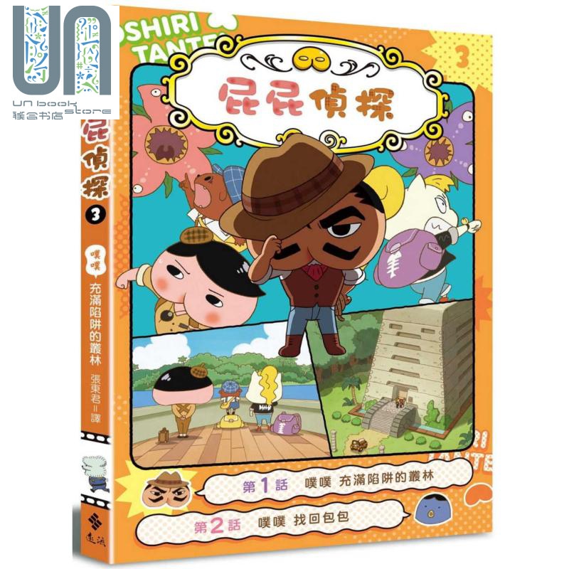 屁屁侦探动画漫画3 噗噗 充满陷阱的丛林 Troll 东映动画 张东君 远流 港台原版 儿童图画绘本