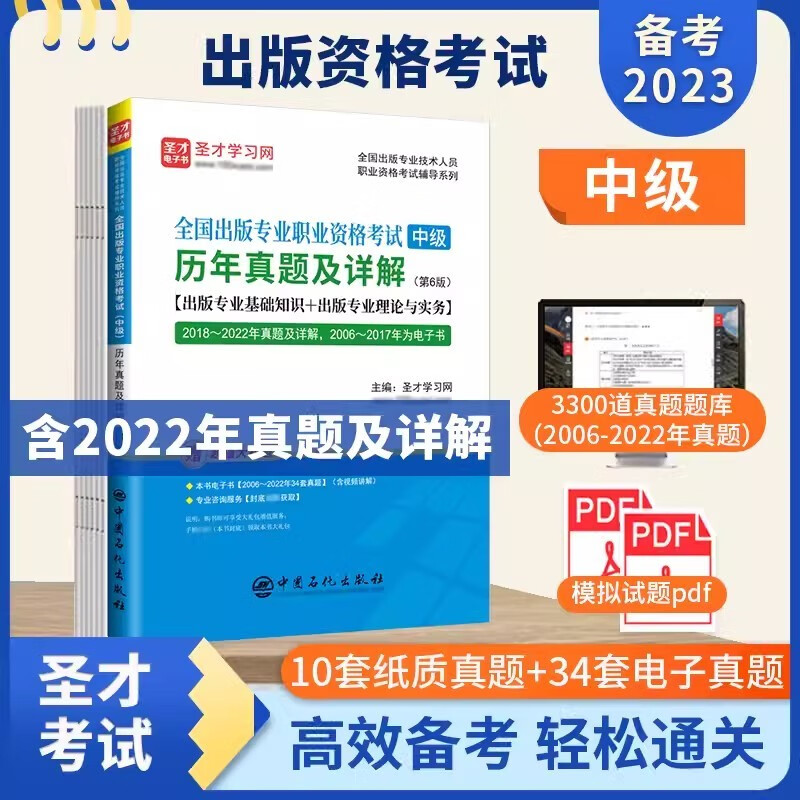 备考2023年全国出版专业职业资格考试（中级）出版专业基础+出版专业实务历年真题及详解(第6版)