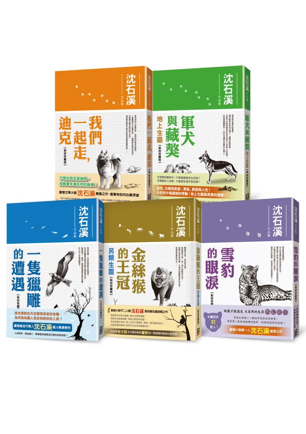 预售 原版进口书 沈石溪 沈石溪作品集(全套5册)【25k新封珍藏版】