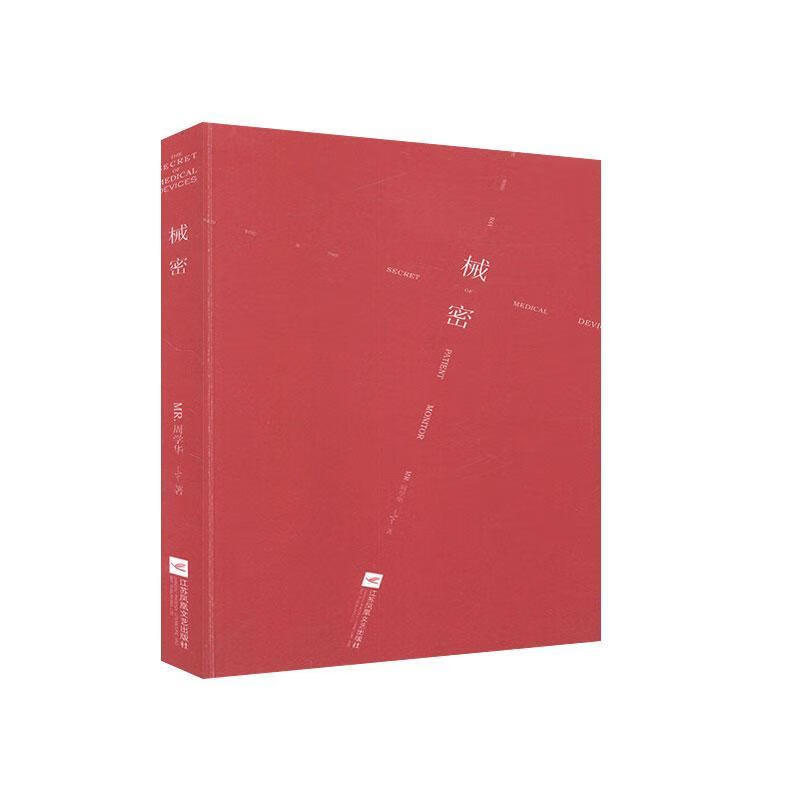 械密周学华江苏凤凰文艺出版社978755