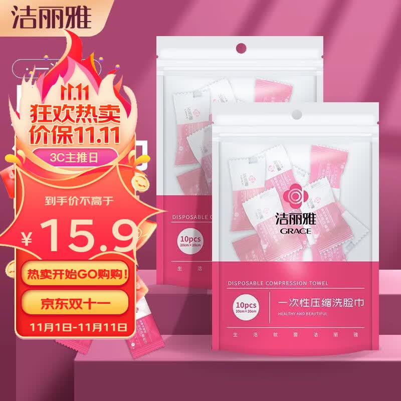 洁丽雅（grace）洁丽雅一次性洗脸巾男女旅行压缩洁面巾加厚便携旅游用品 20*20cm5包共50粒【超值装】属于什么档次？