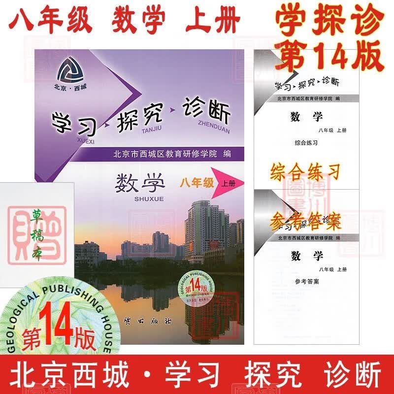 包邮2024版23秋学习探究诊断八年级数学上册八上 第14版 北京西城学探诊初中同步初二8年级八数上