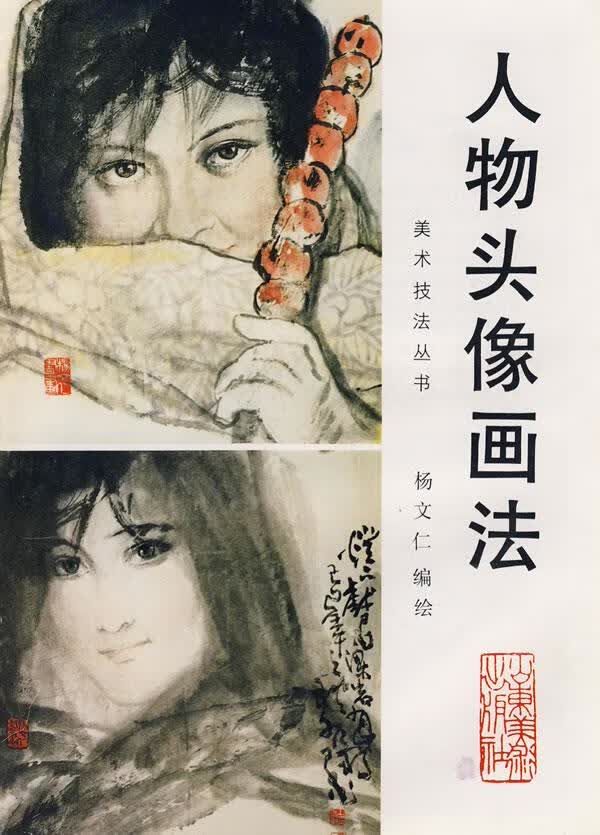 中国画自学丛书----人物头像画法【正版】