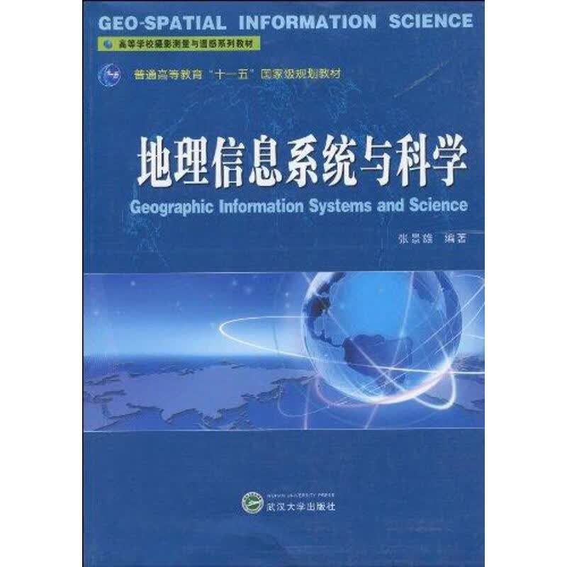 包邮 地理信息系统与科学 张景雄 武汉大学出版社