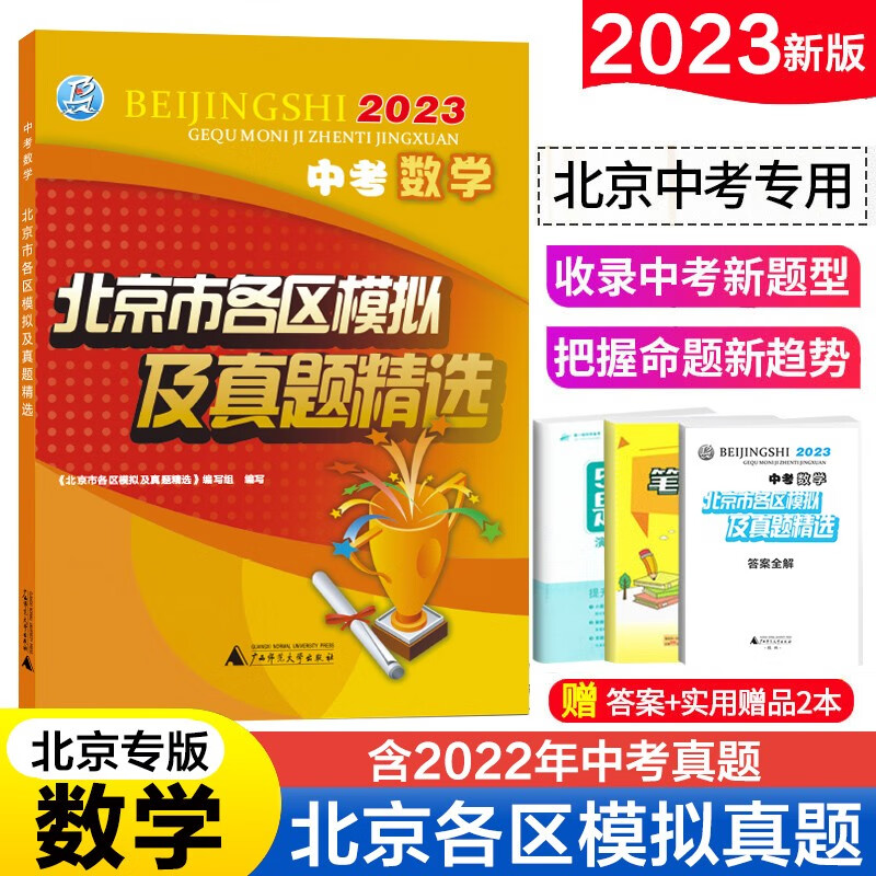2023新版北京市各区模拟及真题精选北京中考语文数学英语物理化学政治历史地理生物中考复习模拟试题汇编 中考数学
