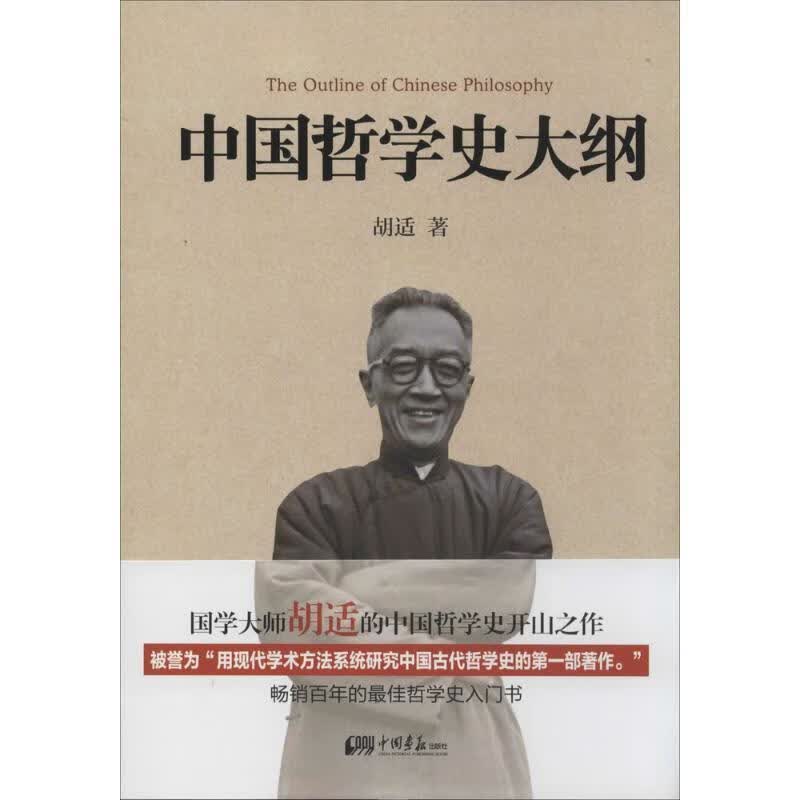 中国哲学史大纲 胡适 著【正版】