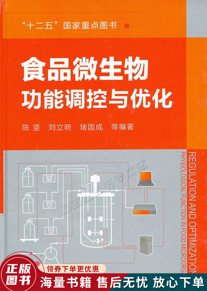 食品微生物功能调控与优化