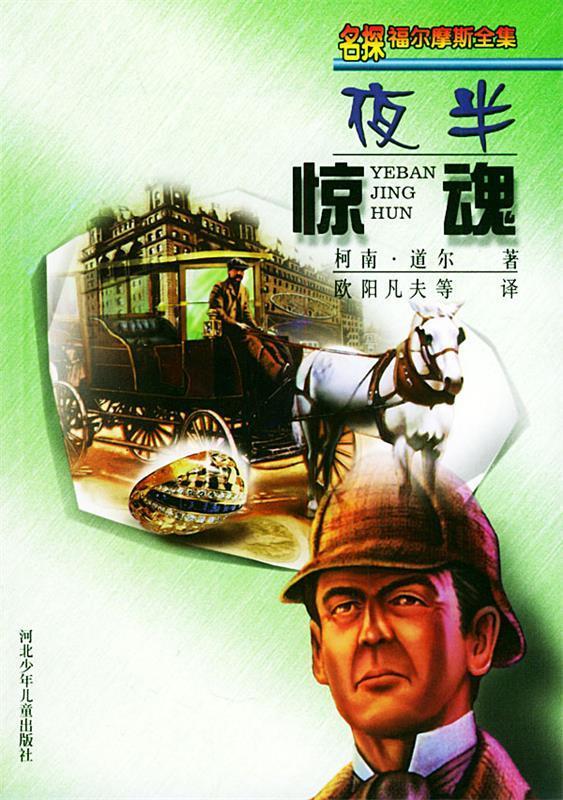 夜半惊魂—名探福尔摩斯全集【正版好书,下单速发】